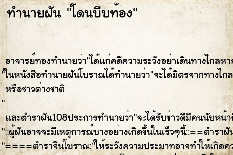 ทำนายฝัน โดนบีบท้อง ทำนายฝัน โดนบีบท้อง