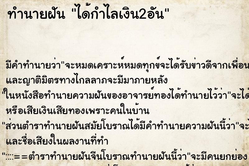 ทำนายฝัน ได้กำไลเงิน2อัน ตำราโบราณ แม่นที่สุดในโลก