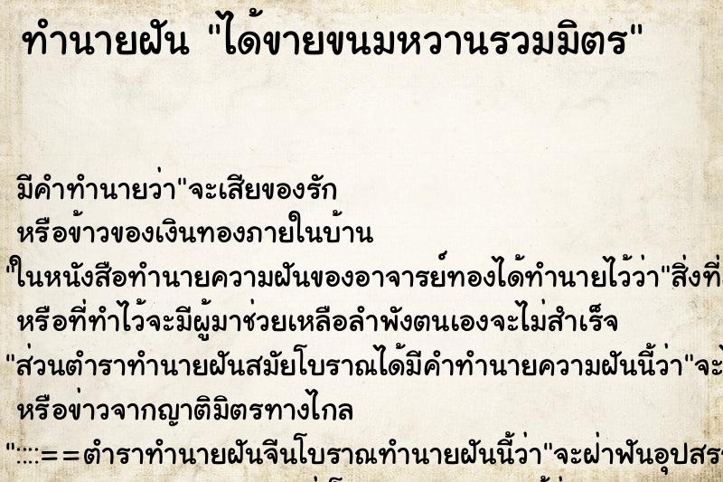 ทำนายฝัน ได้ขายขนมหวานรวมมิตร ทำนายฝัน ได้ขายขนมหวานรวมมิตร