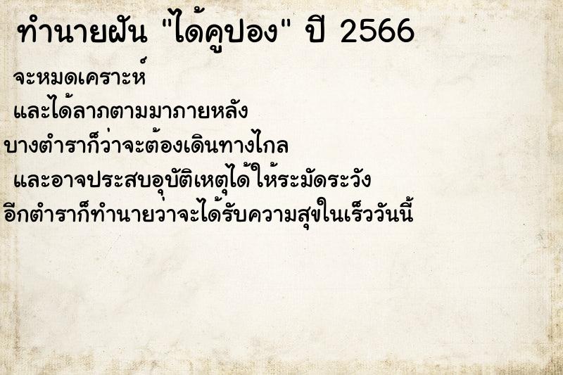 ทำนายฝันได้คูปอง ทำนายฝันทำนายฝันได้คูปอง