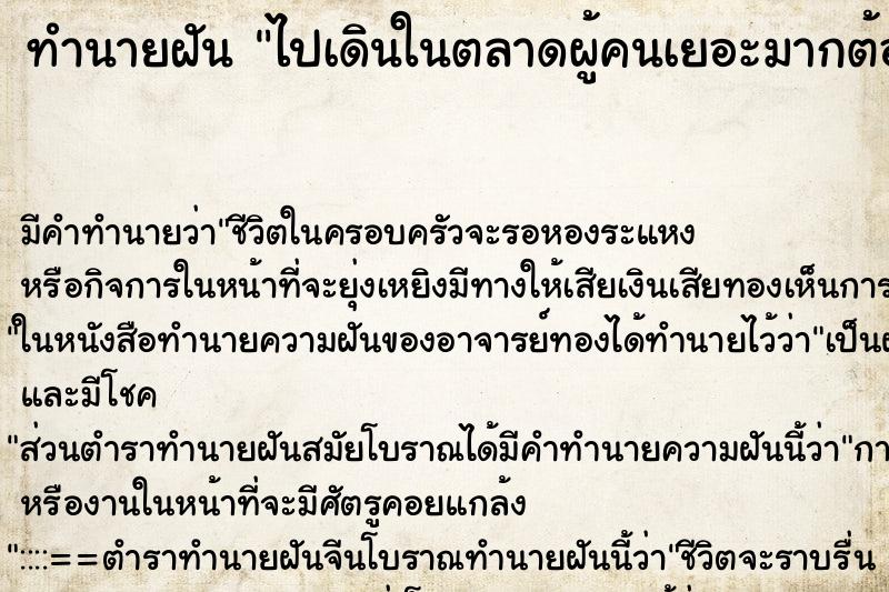 ทำนายฝันไปเดินในตลาดผู้คนเยอะมากต้องเดินเบียดกัน ทำนายฝันทำนายฝันไปเดินในตลาดผู้คนเยอะมากต้องเดินเบียดกัน