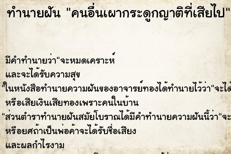 ทำนายฝันทำนายฝันคนอื่นเผากระดูกญาติที่เสียไป