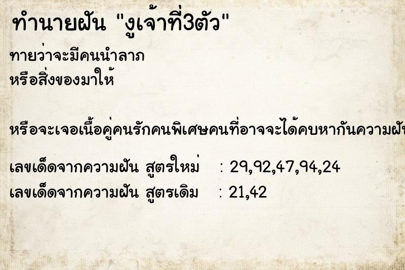 ทำนายฝันทำนายฝันงูเจ้าที่3ตัว