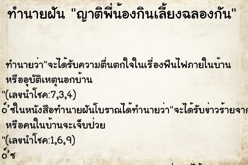 ทำนายฝัน ญาติพี่น้องกินเลี้ยงฉลองกัน