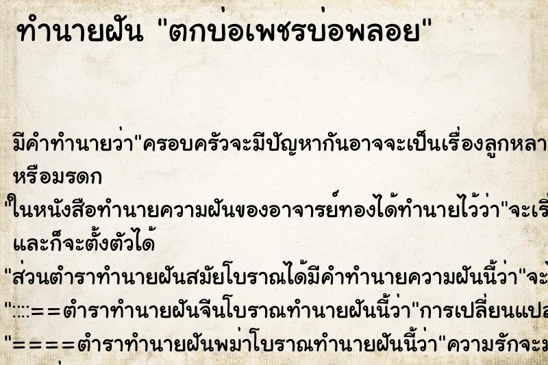 ทำนายฝัน ตกบ่อเพชรบ่อพลอย ทำนายฝัน ตกบ่อเพชรบ่อพลอย