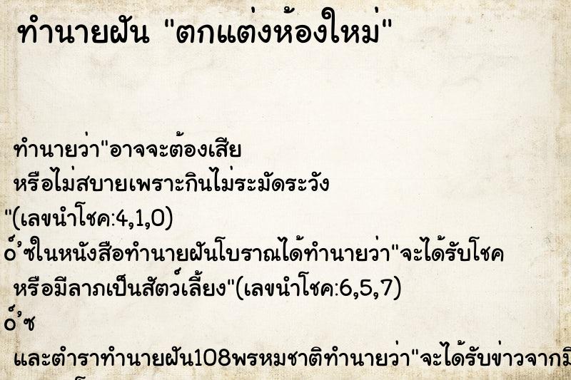ทำนายฝันตกแต่งห้องใหม่ ทำนายฝันทำนายฝันตกแต่งห้องใหม่