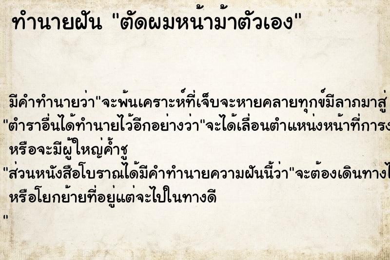 ทำนายฝัน ตัดผมหน้าม้าตัวเอง ตำราโบราณ แม่นที่สุดในโลก