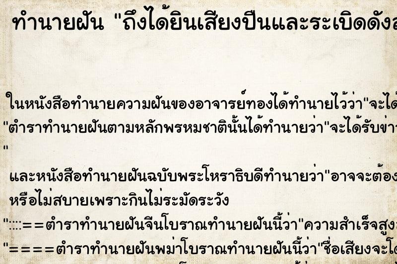 ทำนายฝัน ถึงได้ยินเสียงปืนและระเบิดดังสนั่น