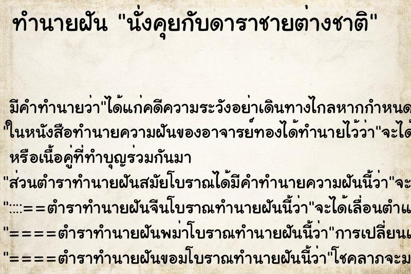 ทำนายฝัน นั่งคุยกับดาราชายต่างชาติ ทำนายฝัน นั่งคุยกับดาราชายต่างชาติ