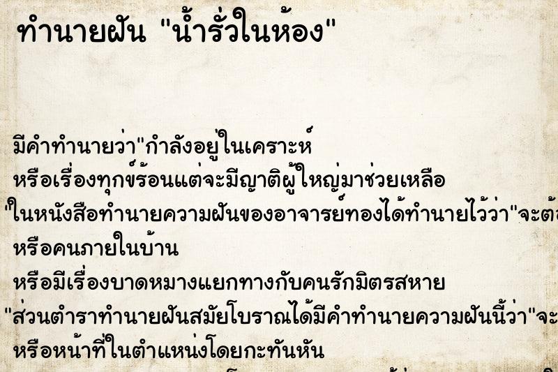 ทำนายฝัน น้ำรั่วในห้อง ทำนายฝัน น้ำรั่วในห้อง