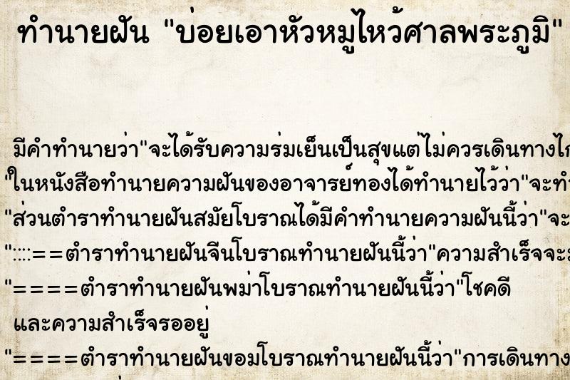 ทำนายฝันทำนายฝันบ่อยเอาหัวหมูไหว้ศาลพระภูมิ
