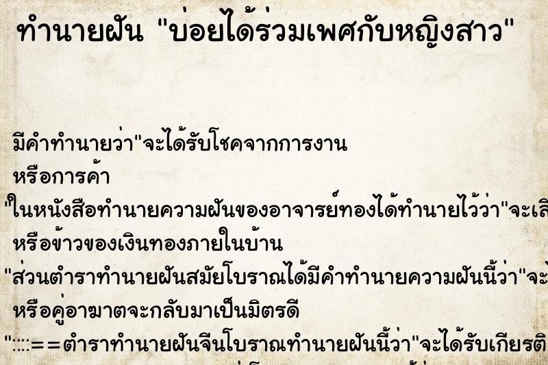 ทำนายฝันทำนายฝันบ่อยได้ร่วมเพศกับหญิงสาว