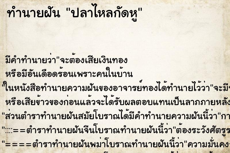 ทำนายฝันปลาไหลกัดหู ทำนายฝันทำนายฝันปลาไหลกัดหู