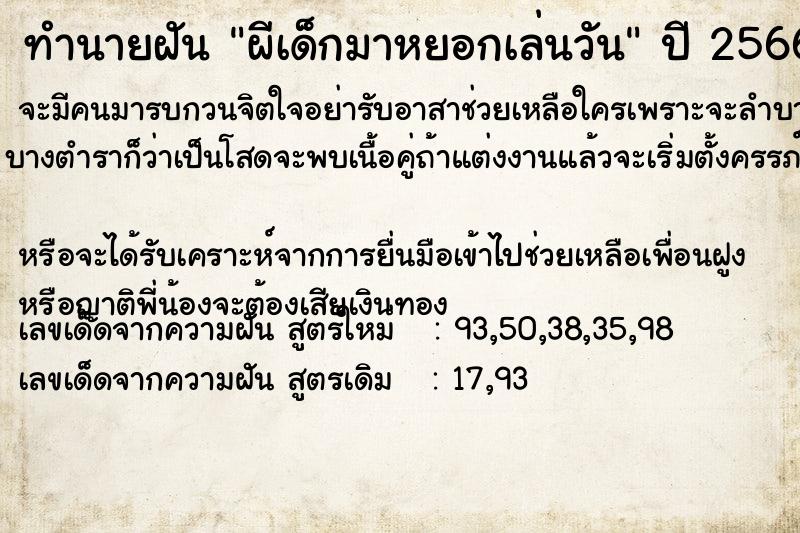 ทำนายฝัน ผีเด็กมาหยอกเล่นวัน