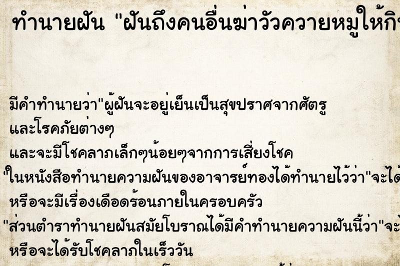 ทำนายฝันทำนายฝันฝันถึงคนอื่นฆ่าวัวควายหมูให้กิน
