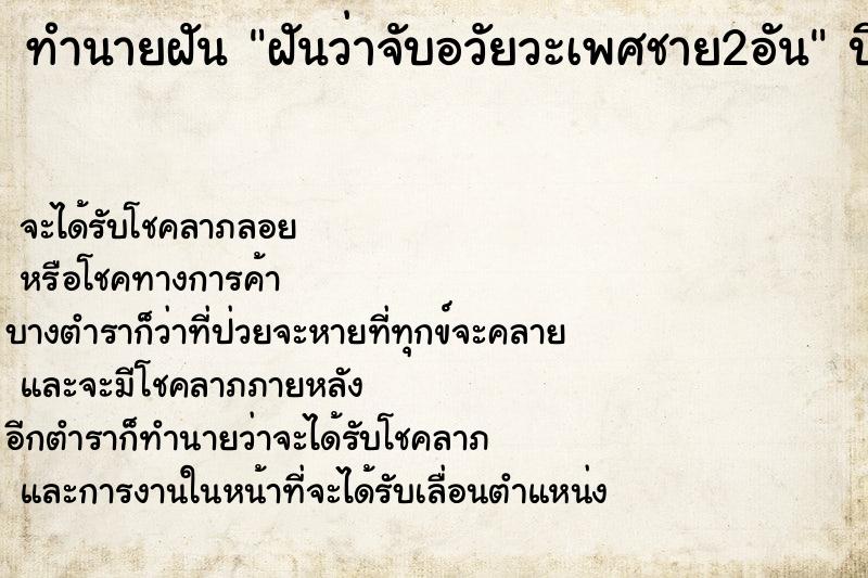 ทำนายฝันฝันว่าจับอวัยวะเพศชาย2อัน ทำนายฝันทำนายฝันฝันว่าจับอวัยวะเพศชาย2อัน