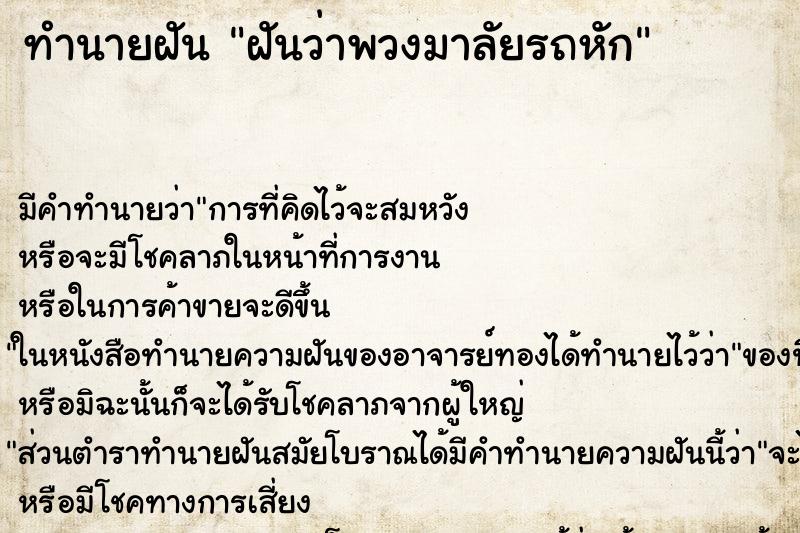 ทำนายฝัน ฝันว่าพวงมาลัยรถหัก ทำนายฝัน ฝันว่าพวงมาลัยรถหัก