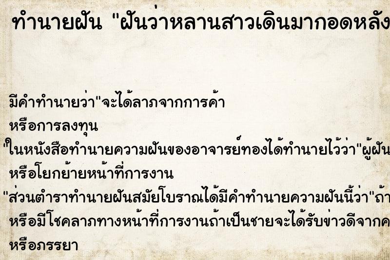ทำนายฝัน ฝันว่าหลานสาวเดินมากอดหลัง ทำนายฝัน ฝันว่าหลานสาวเดินมากอดหลัง