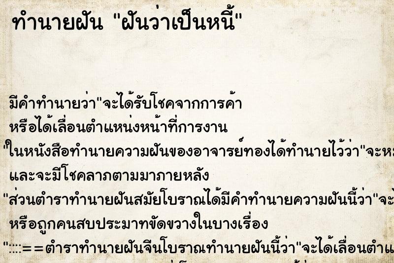ทำนายฝัน ฝันว่าเป็นหนี้ ทำนายฝัน ฝันว่าเป็นหนี้