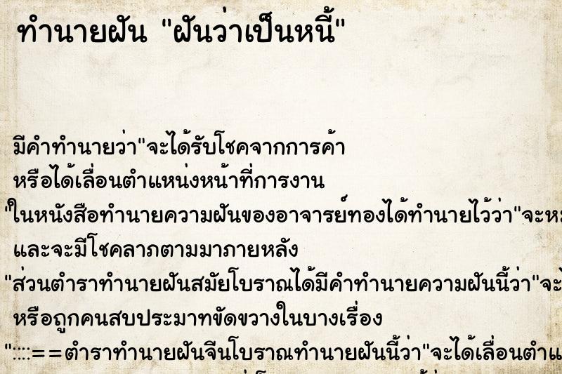 ทำนายฝัน ฝันว่าเป็นหนี้ ตำราโบราณ แม่นที่สุดในโลก