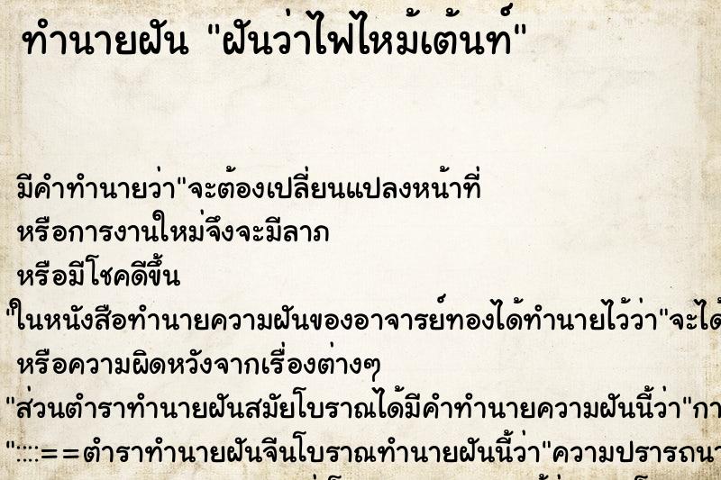 ทำนายฝันทำนายฝันฝันว่าไฟไหม้เต้นท์