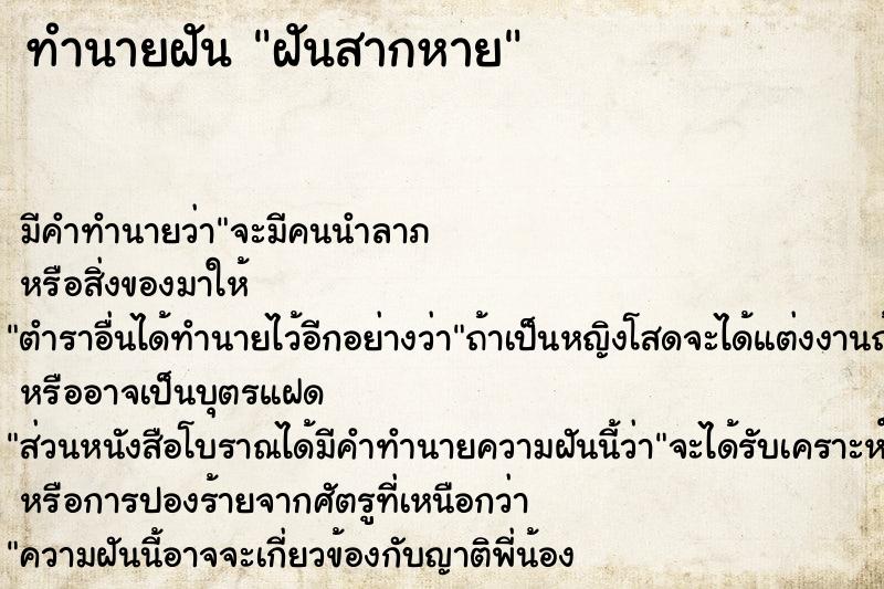 ทำนายฝันฝันสากหาย ทำนายฝันทำนายฝันฝันสากหาย