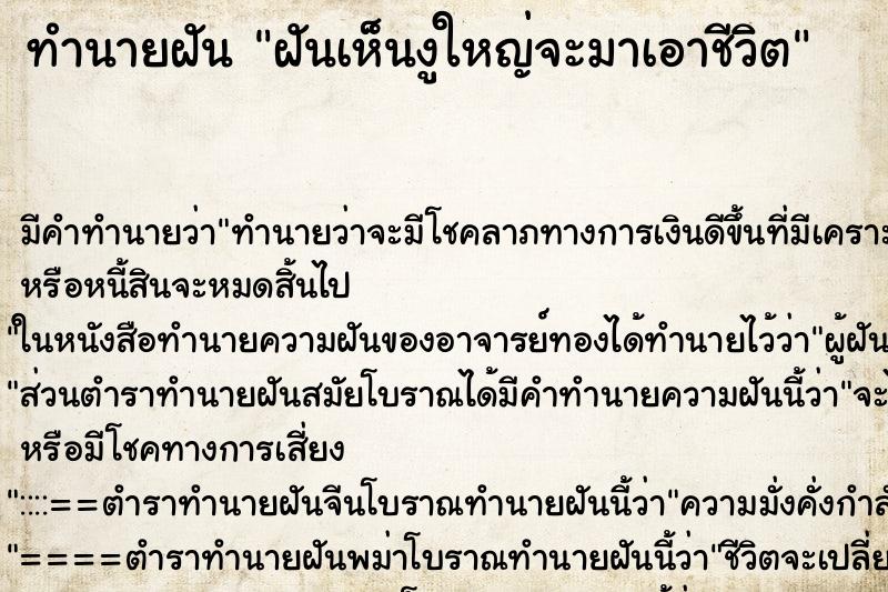 ทำนายฝันทำนายฝันฝันเห็นงูใหญ่จะมาเอาชีวิต