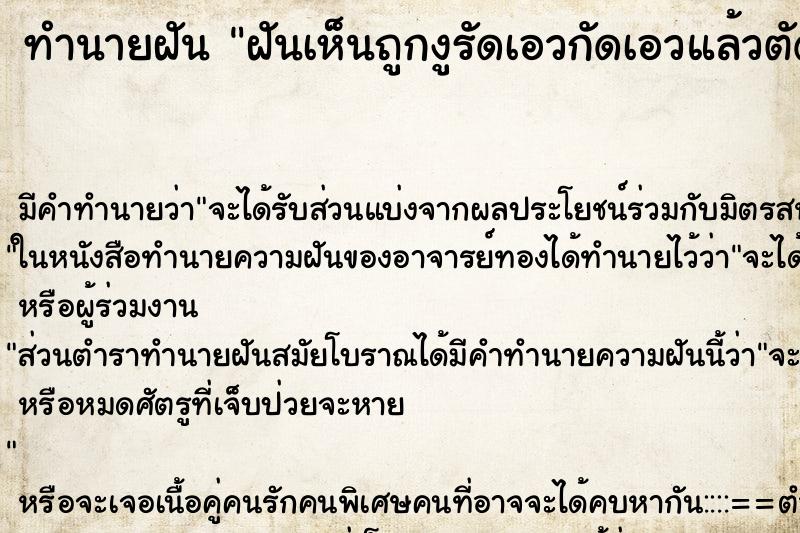 ทำนายฝันฝันเห็นถูกงูรัดเอวกัดเอวแล้วตัดหัวงู ทำนายฝันทำนายฝันฝันเห็นถูกงูรัดเอวกัดเอวแล้วตัดหัวงู