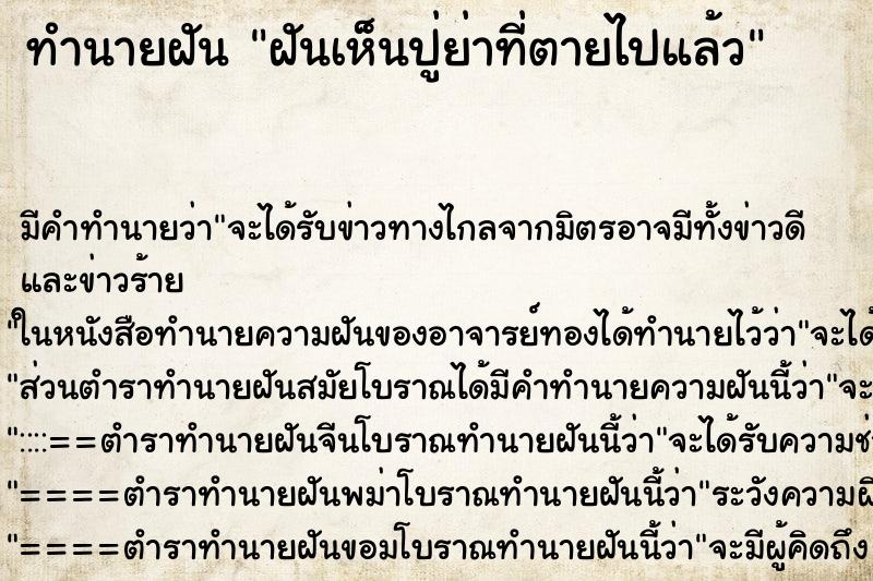 ทำนายฝัน ฝันเห็นปู่ย่าที่ตายไปแล้ว ทำนายฝัน ฝันเห็นปู่ย่าที่ตายไปแล้ว