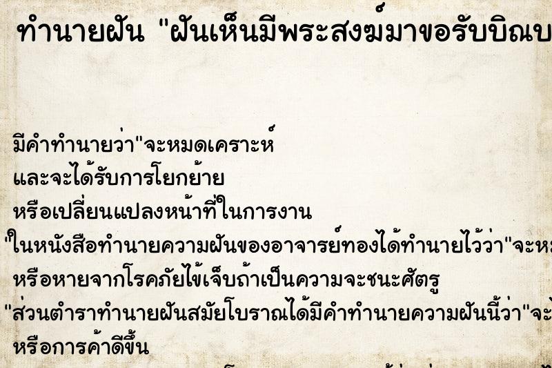 ทำนายฝันฝันเห็นมีพระสงฆ์มาขอรับบิณบาตรในบ้าน ทำนายฝันทำนายฝันฝันเห็นมีพระสงฆ์มาขอรับบิณบาตรในบ้าน
