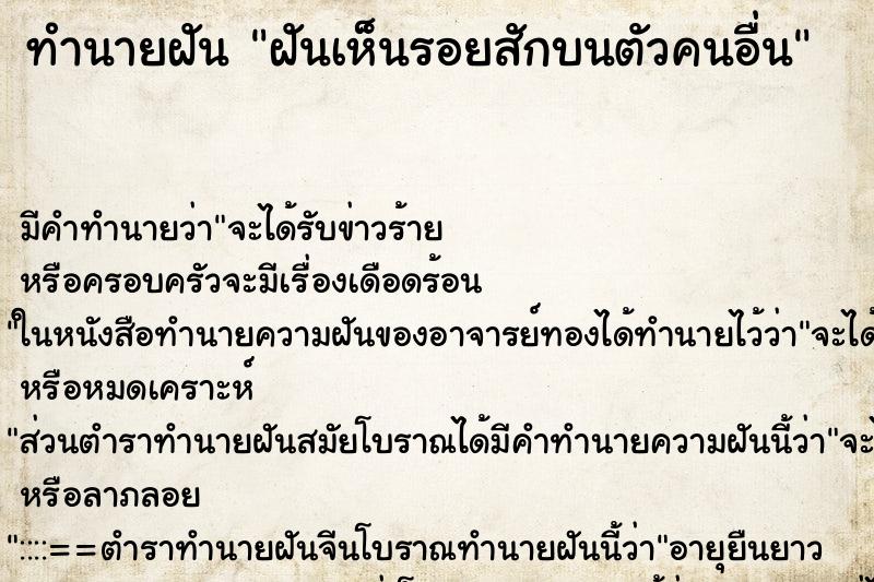 ทำนายฝัน ฝันเห็นรอยสักบนตัวคนอื่น ทำนายฝัน ฝันเห็นรอยสักบนตัวคนอื่น