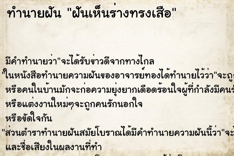 ทำนายฝันทำนายฝันฝันเห็นร่างทรงเสือ