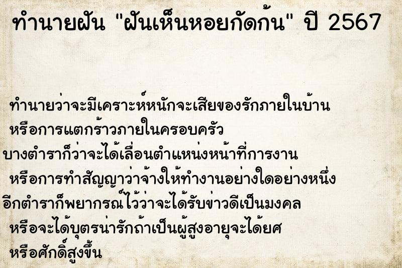ทำนายฝัน ฝันเห็นหอยกัดก้น ทำนายฝัน ฝันเห็นหอยกัดก้น