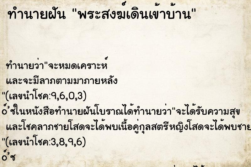 ทำนายฝัน พระสงฆ์เดินเข้าบ้าน