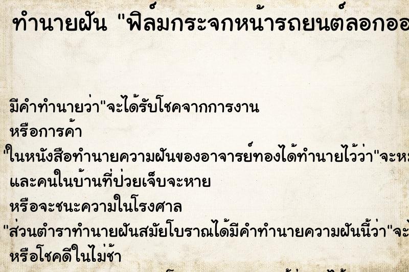 ทำนายฝัน ฟิล์มกระจกหน้ารถยนต์ลอกออกมา ตำราโบราณ แม่นที่สุดในโลก