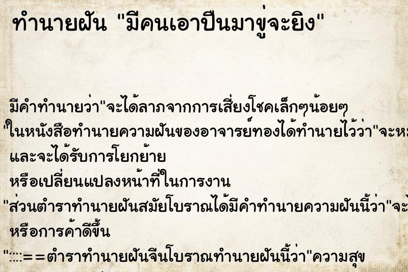 ทำนายฝัน มีคนเอาปืนมาขู่จะยิงแม่นๆ ฟรี ด้วยตำราหนังสือทำนายฝันโบราณ ทำนายฝันมีคนเอาปืนมาขู่จะยิง