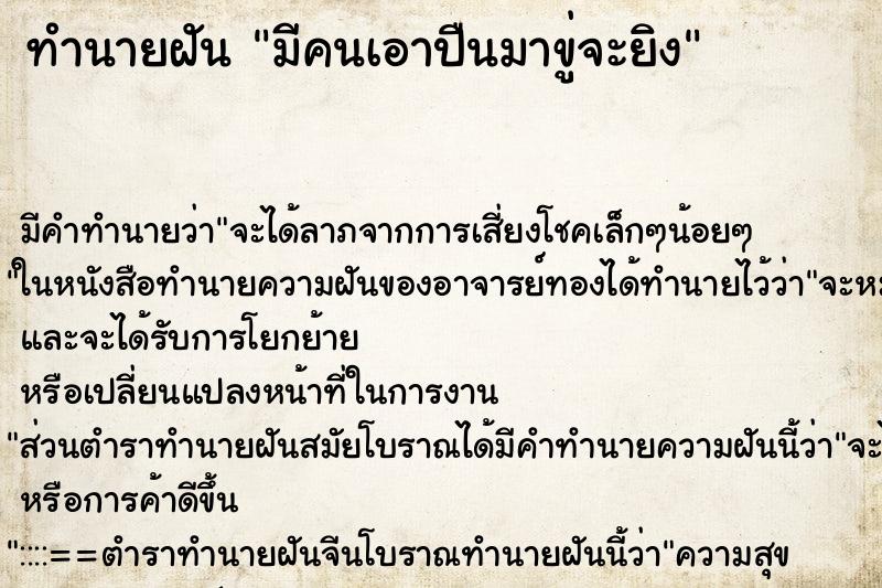 ทำนายฝัน มีคนเอาปืนมาขู่จะยิง ตำราโบราณ แม่นที่สุดในโลก