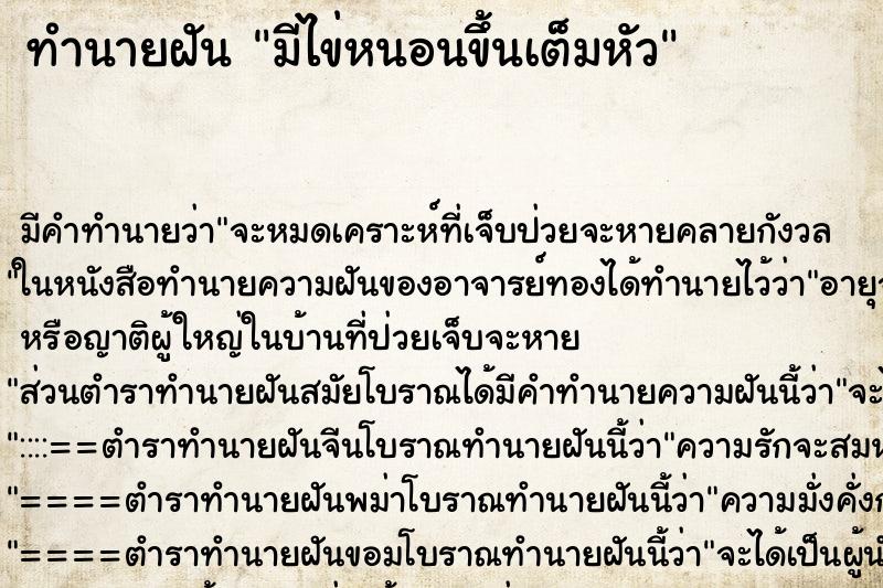 ทำนายฝัน มีไข่หนอนขึ้นเต็มหัว ทำนายฝัน มีไข่หนอนขึ้นเต็มหัว
