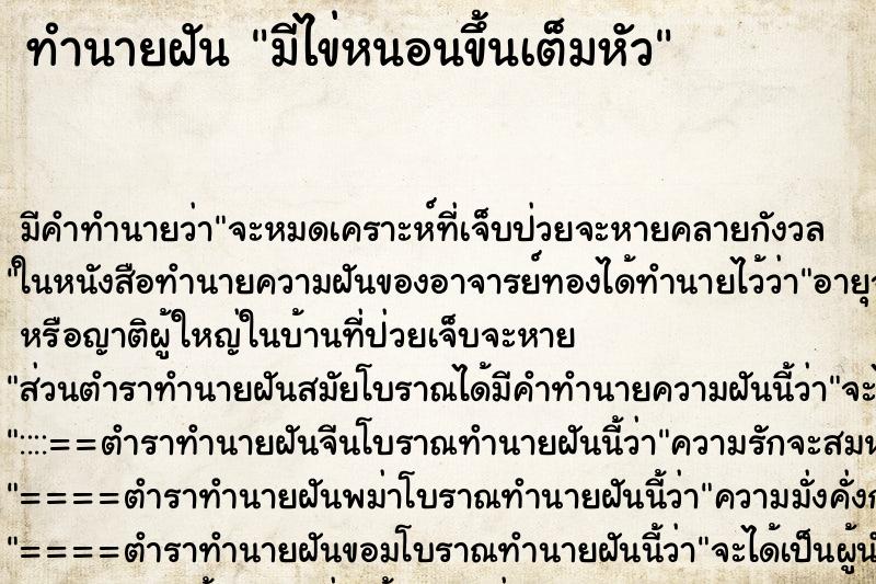 ทำนายฝัน มีไข่หนอนขึ้นเต็มหัว ตำราโบราณ แม่นที่สุดในโลก