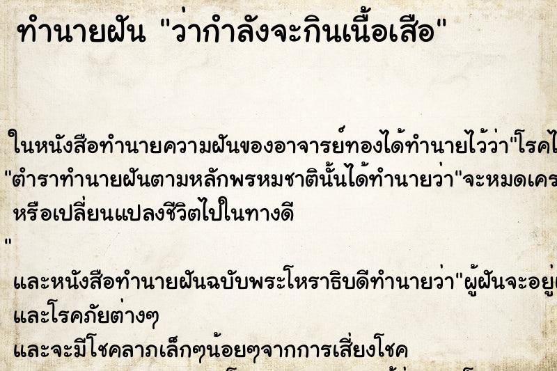 ทำนายฝัน ว่ากำลังจะกินเนื้อเสือ