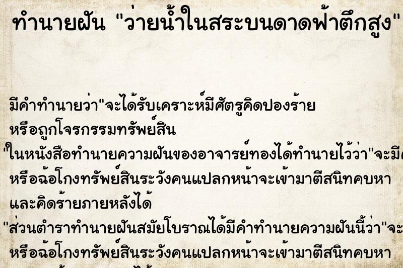 ทำนายฝัน ว่ายน้ำในสระบนดาดฟ้าตึกสูง ทำนายฝัน ว่ายน้ำในสระบนดาดฟ้าตึกสูง