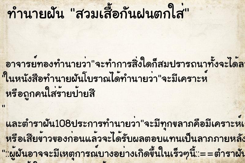 ทำนายฝัน สวมเสื้อกันฝนตกใส่
