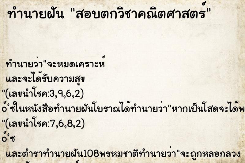 ทำนายฝันสอบตกวิชาคณิตศาสตร์ ทำนายฝันทำนายฝันสอบตกวิชาคณิตศาสตร์