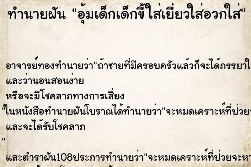 ทำนายฝัน อุ้มเด็กเด็กขี้ใส่เยี่ยวใส่อวกใส่ ทำนายฝัน อุ้มเด็กเด็กขี้ใส่เยี่ยวใส่อวกใส่