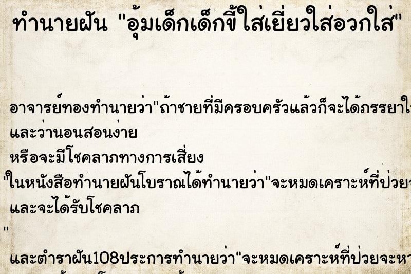 ทำนายฝัน อุ้มเด็กเด็กขี้ใส่เยี่ยวใส่อวกใส่ ตำราโบราณ แม่นที่สุดในโลก