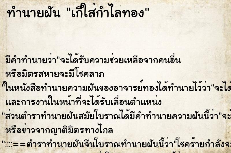ทำนายฝันเกืใส่กำไลทอง ทำนายฝันทำนายฝันเกืใส่กำไลทอง