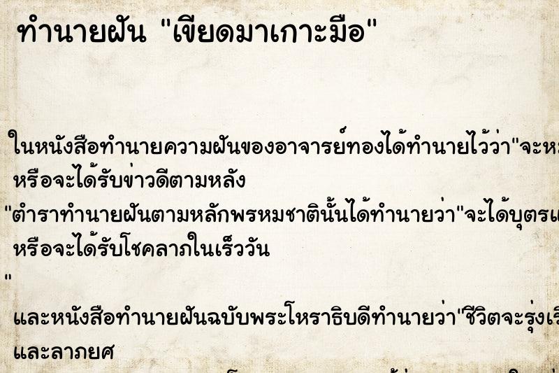 ทำนายฝันเขียดมาเกาะมือ ทำนายฝันทำนายฝันเขียดมาเกาะมือ