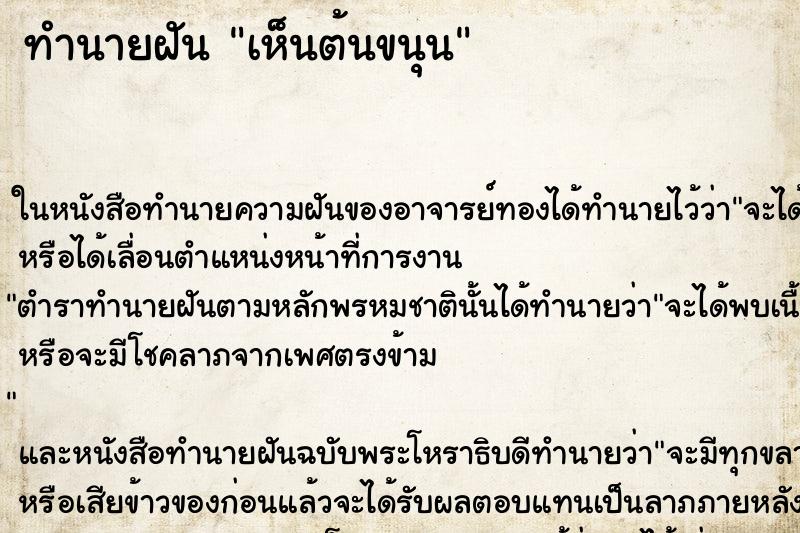 ทำนายฝัน เห็นต้นขนุน