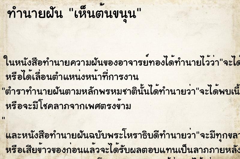 ทำนายฝัน เห็นต้นขนุน ตำราโบราณ แม่นที่สุดในโลก