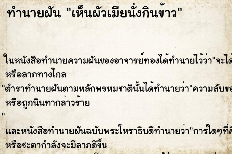 ทำนายฝันเห็นผัวเมียนั่งกินข้าว ทำนายฝันทำนายฝันเห็นผัวเมียนั่งกินข้าว